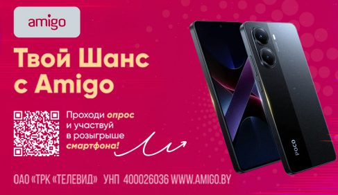 Рекламная игра «Твой Шанс с Amigo»