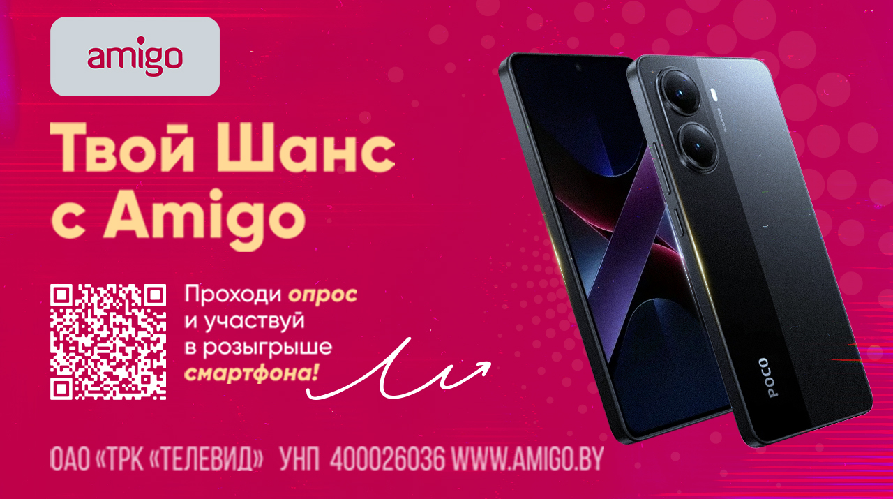 Рекламная игра «Твой Шанс с Amigo»