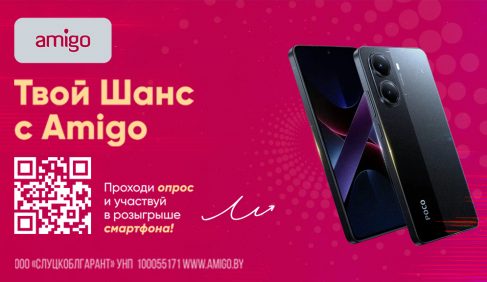 Рекламная игра «Твой Шанс с Amigo»