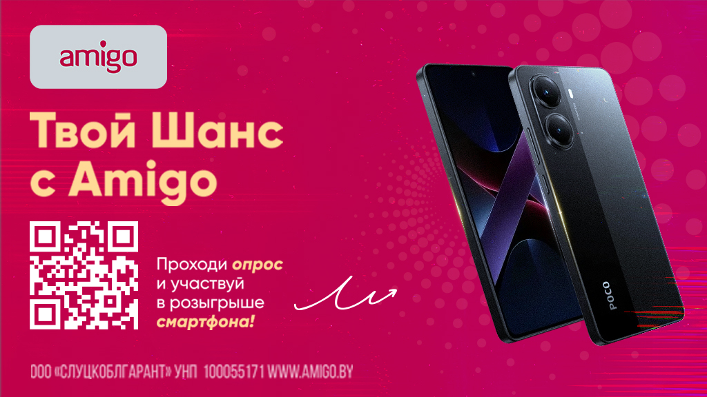 Рекламная игра «Твой Шанс с Amigo»