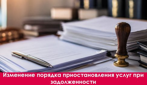Изменение порядка приостановления услуг при задолженности