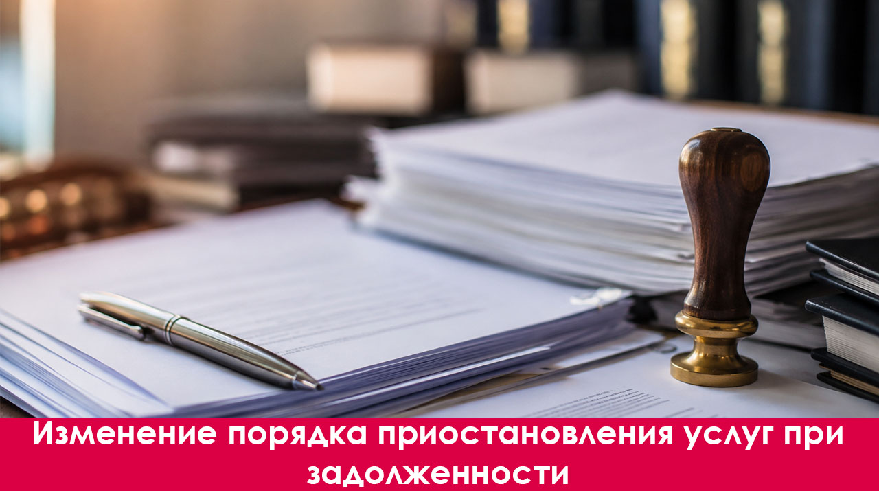 Изменение порядка приостановления услуг при задолженности