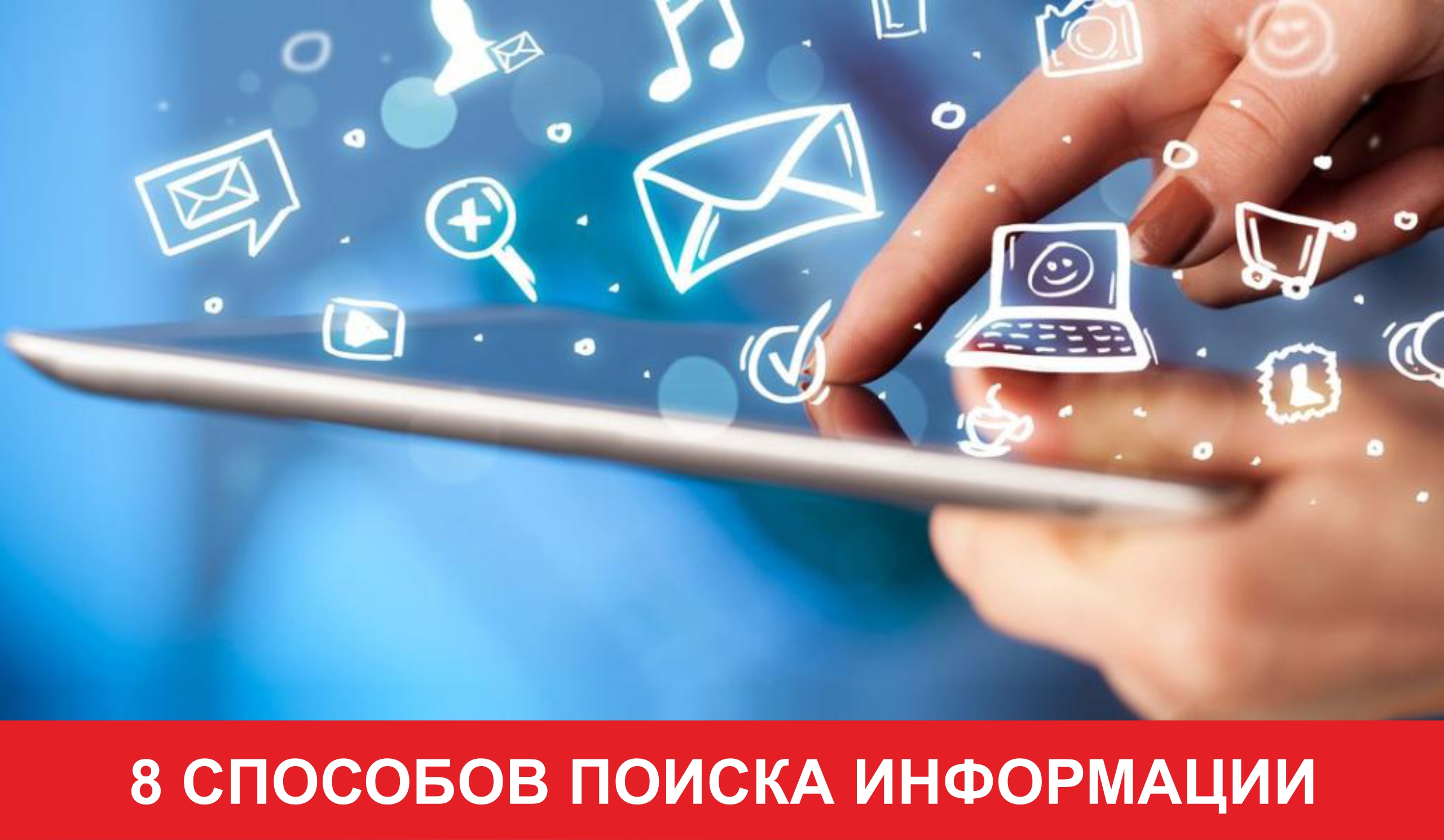 8 способов поиска информации в Яндексе