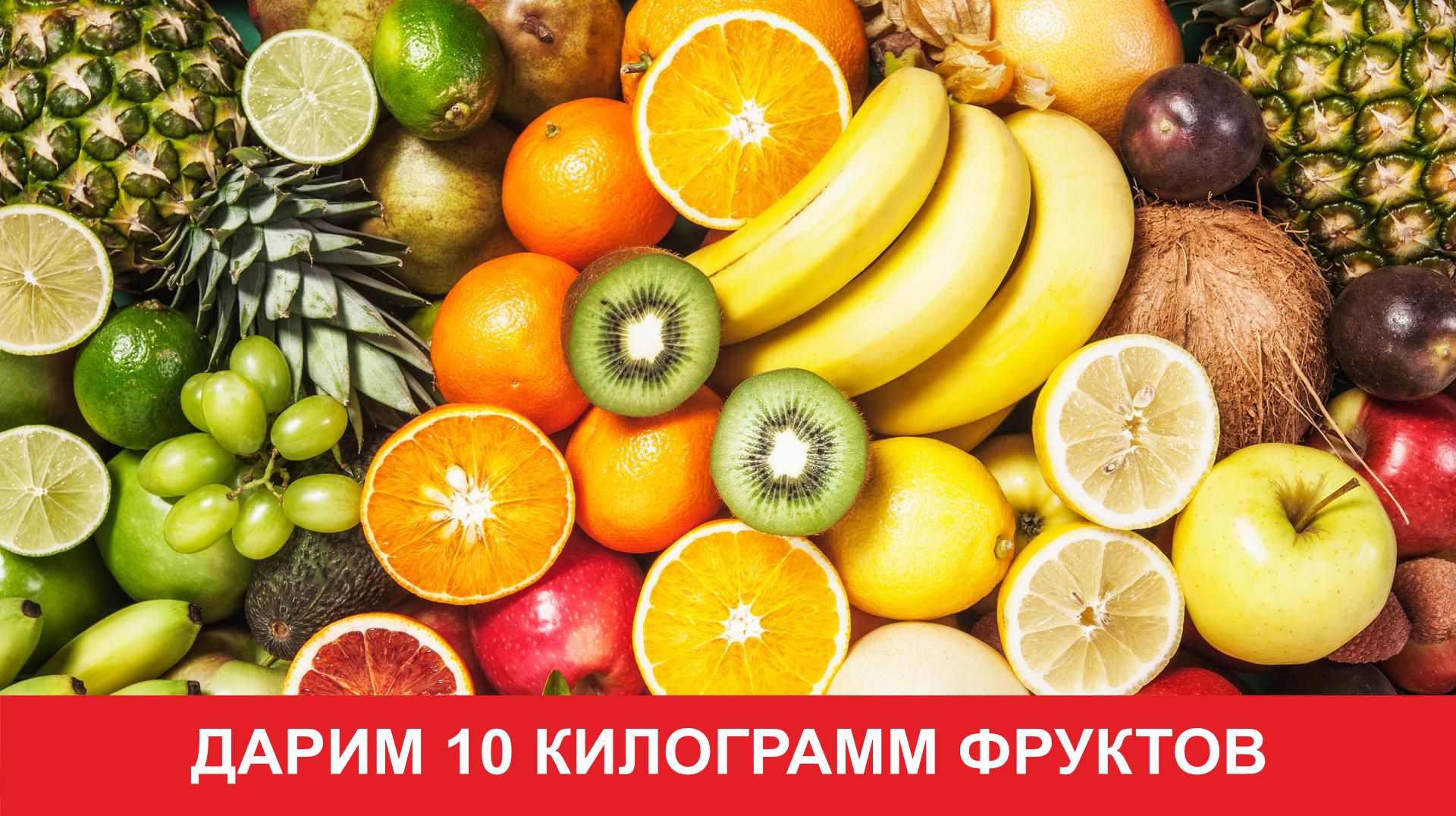Розыгрыш 10 килограммов фруктов