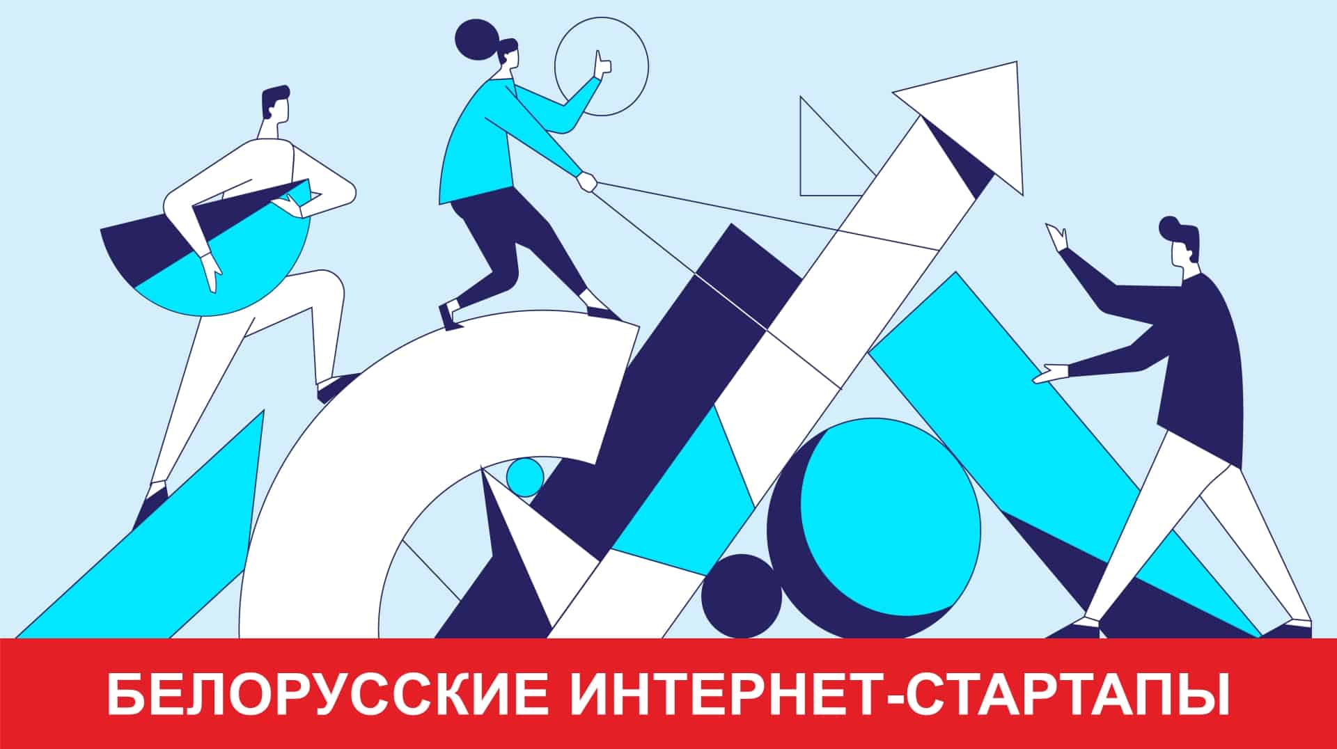 Белорусские интернет-стартапы