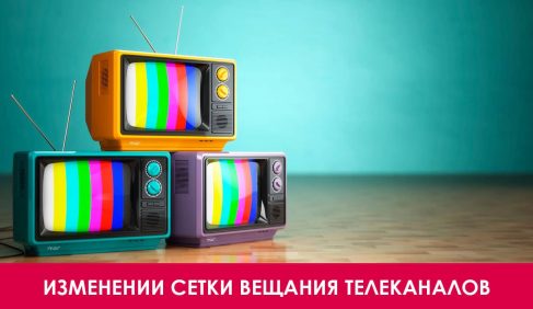 Изменение сетки вещания телеканалов в Минске